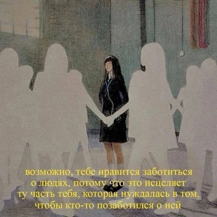 «Возможно, тебе нравится заботиться о людях, потому что это исцеляет ту часть тебя, кот...
