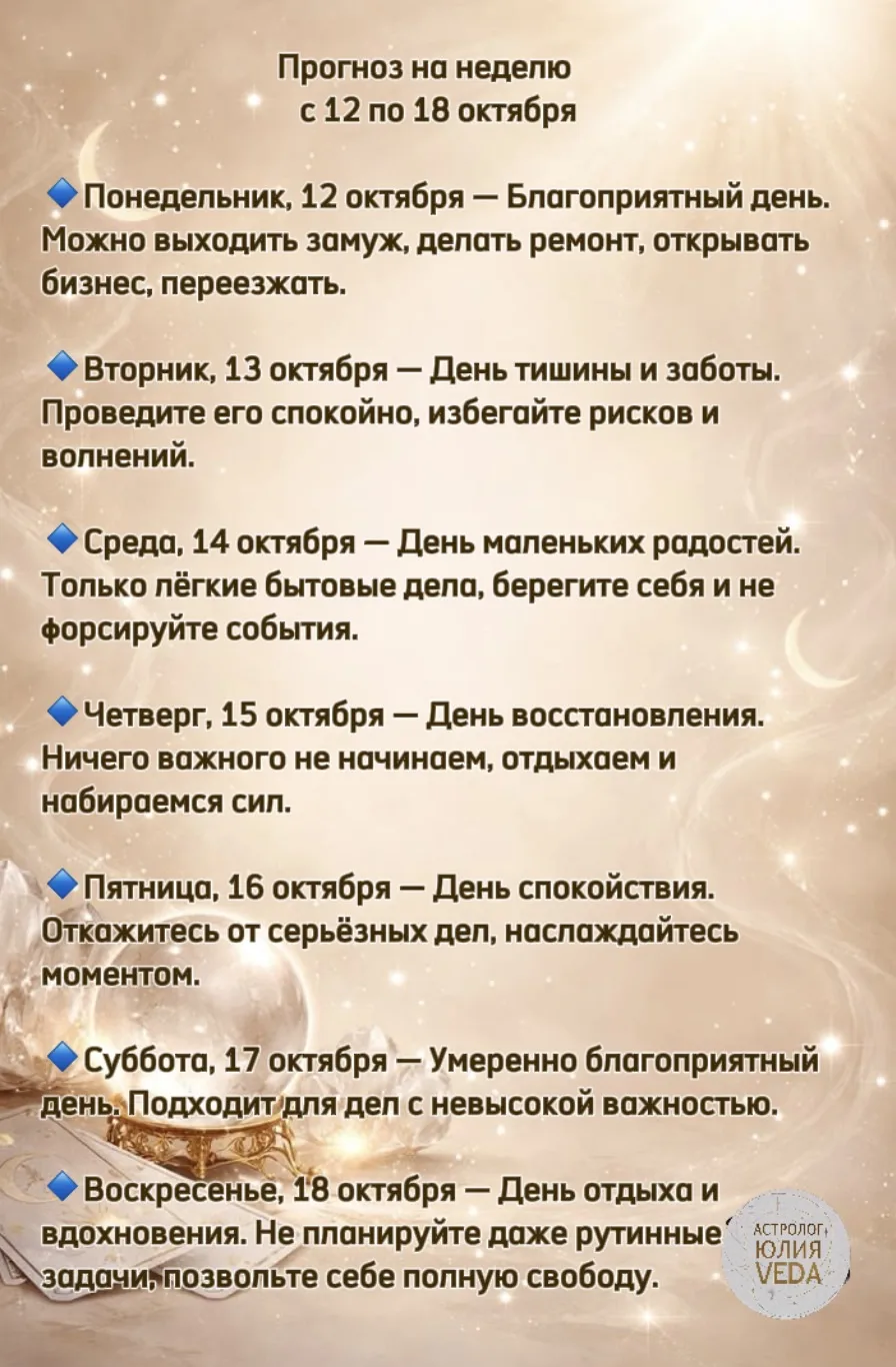 📆 Неделя начинается с мощного импульса для важных дел, но затем требует осторожности и...