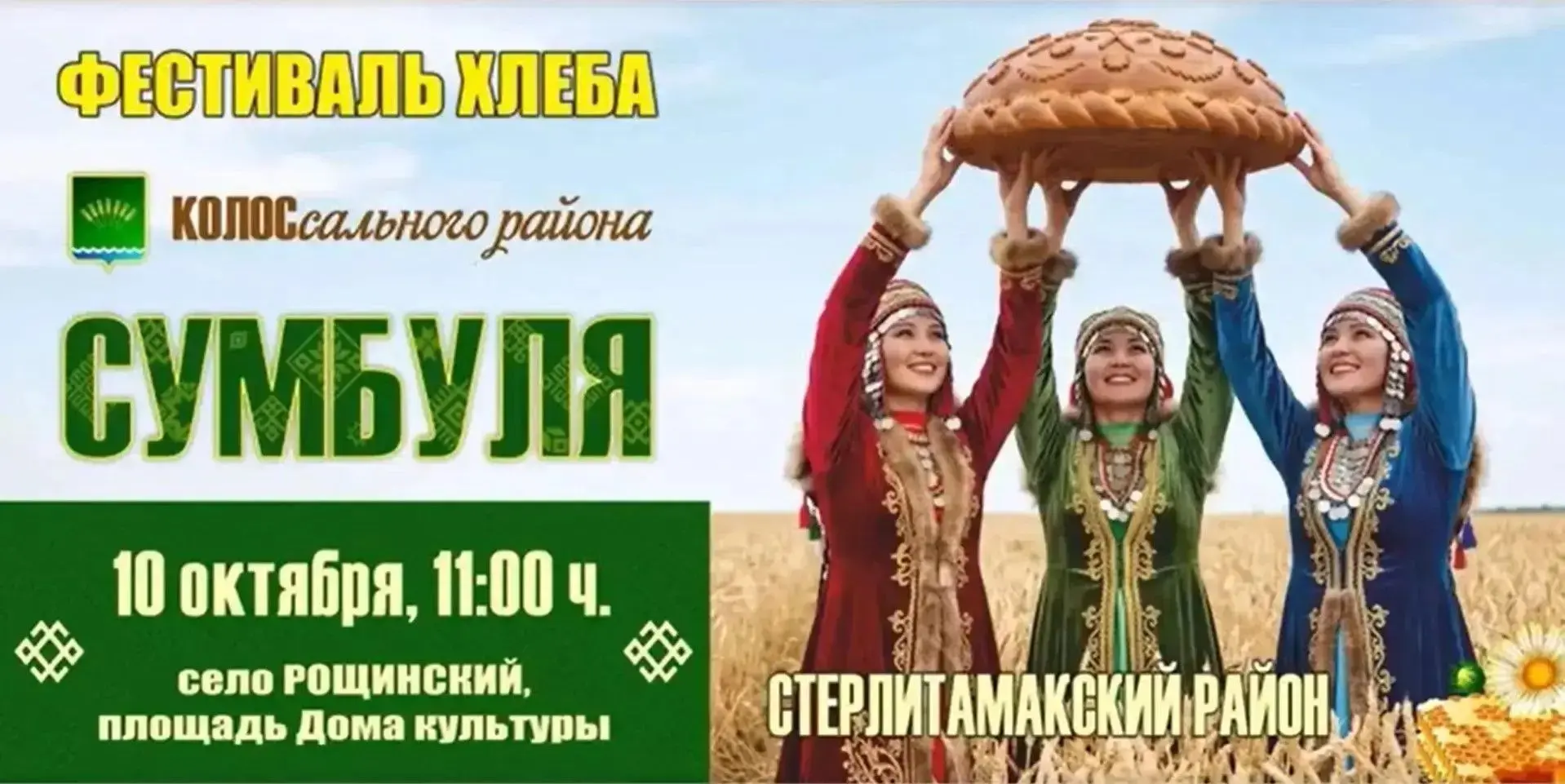 Приглашаем всех жителей и гостей нашего района на яркий и душевный праздник — СУМБУЛЯ! ...