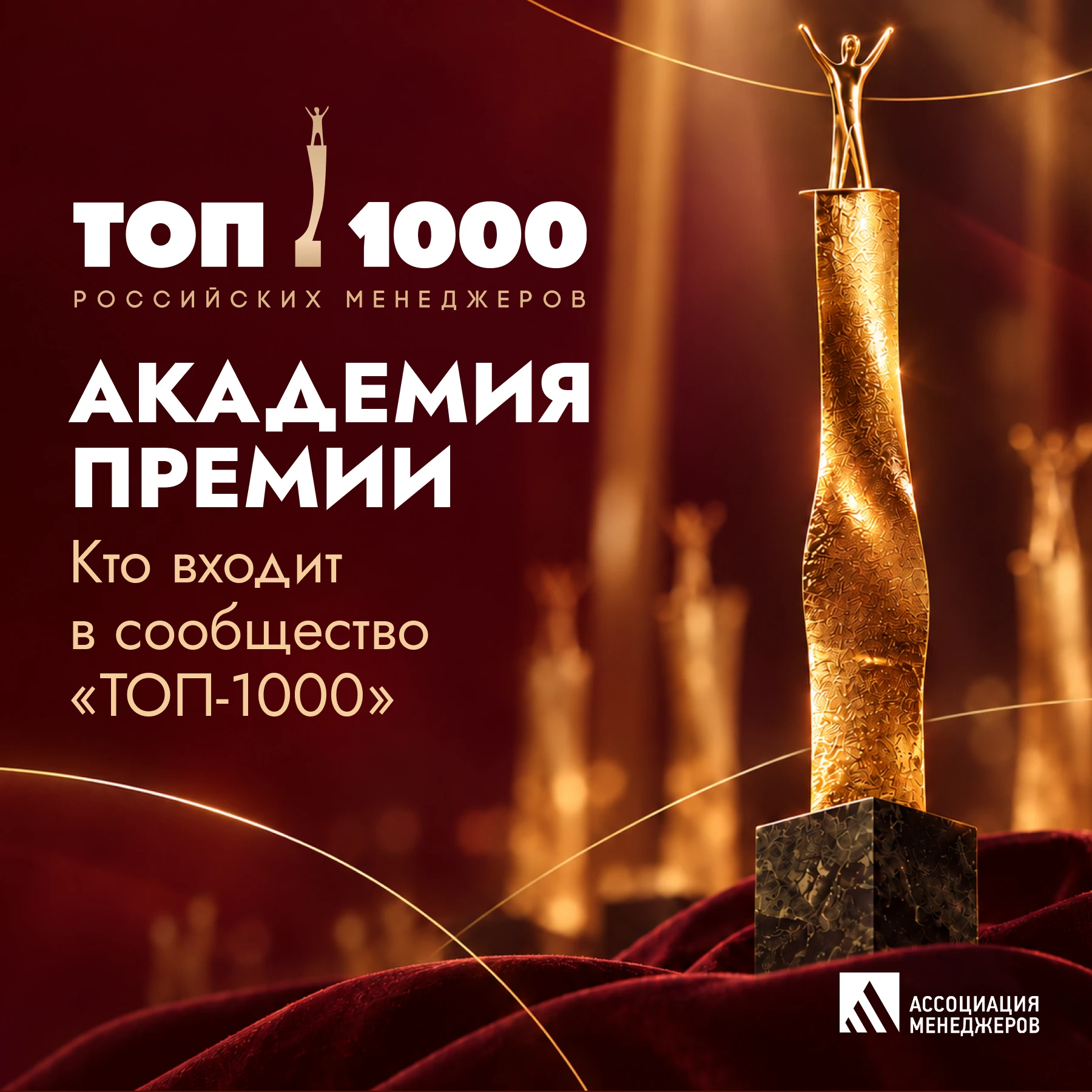 🏆 Голосование за победителей Премии «ТОП-1000 российских менеджеров» продлено!
