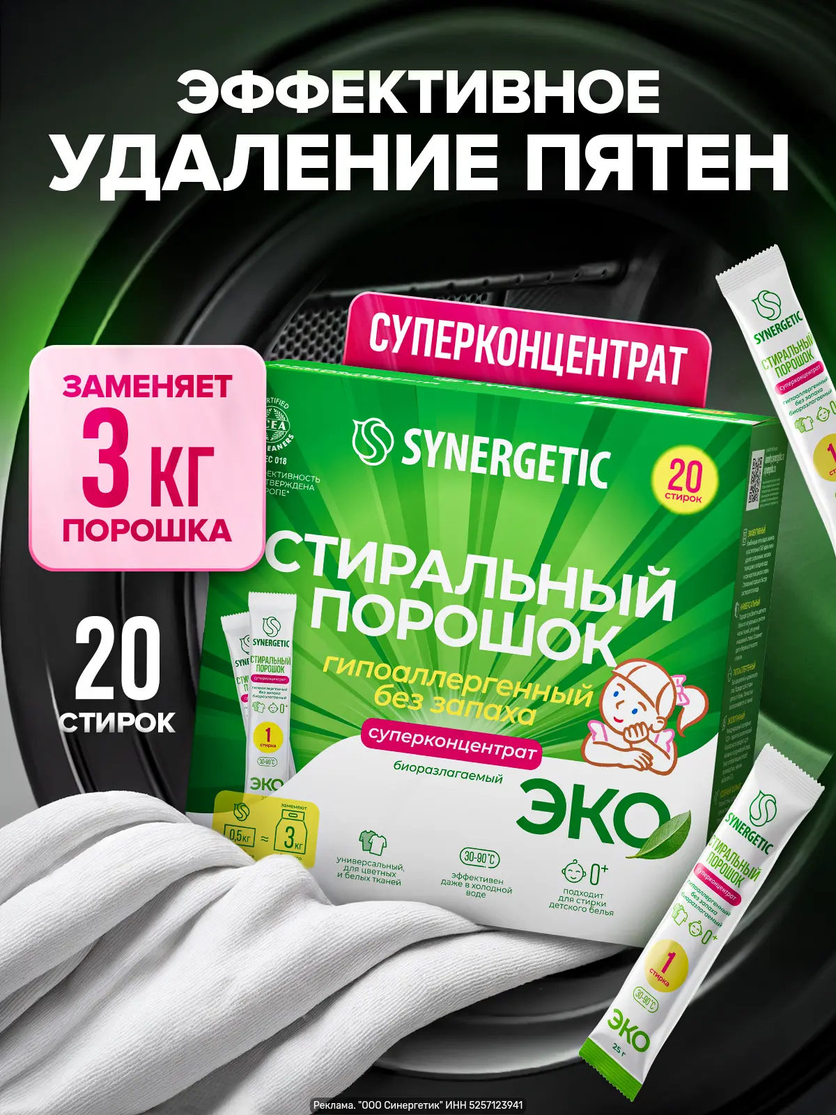SYNERGETIC — универсальный порошок для автоматических стиральных машин, концентрированн...