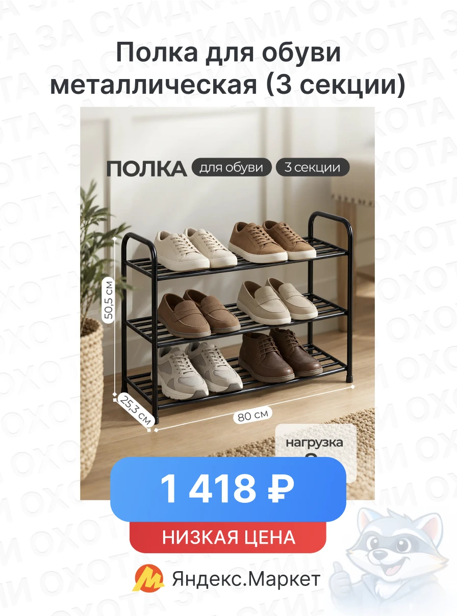 Полка для обуви металлическая ПОРЯДОК RH6039 (3 секции, 80х25.3х50.5 см)
