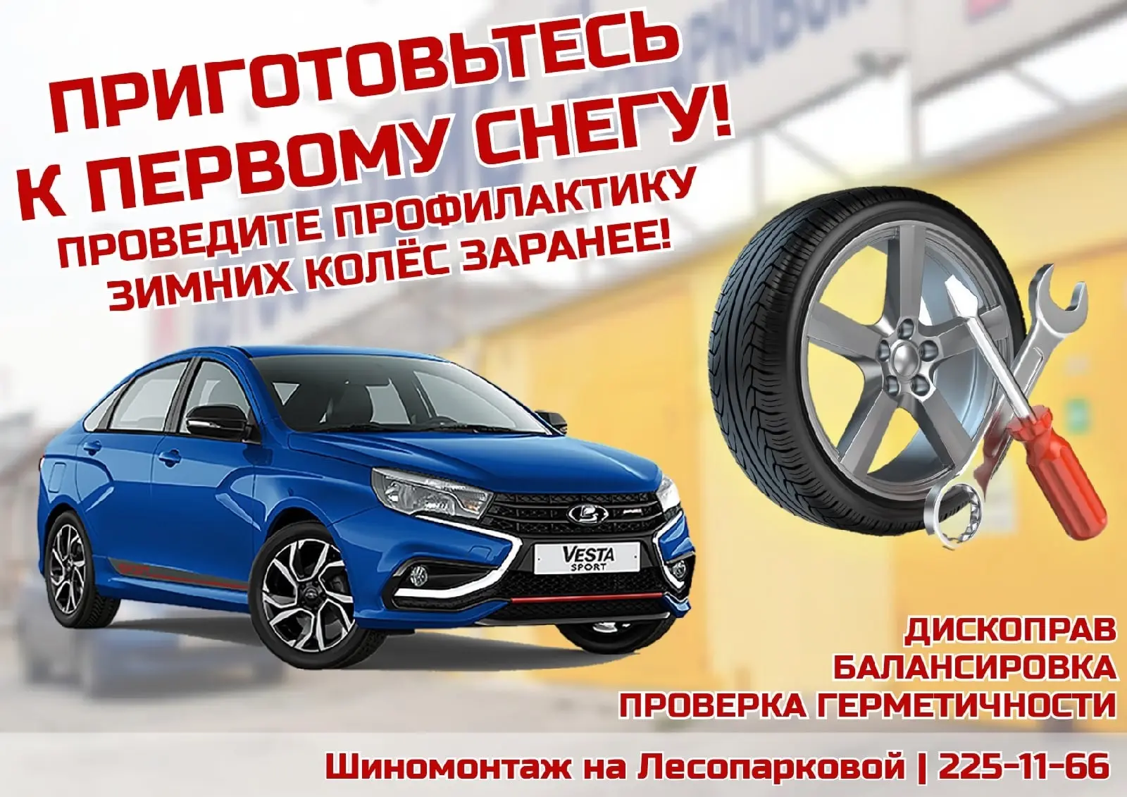 Дорогие друзья, приближается зимний сезон. Автосервис на Лесопарковой настоятельно реко...