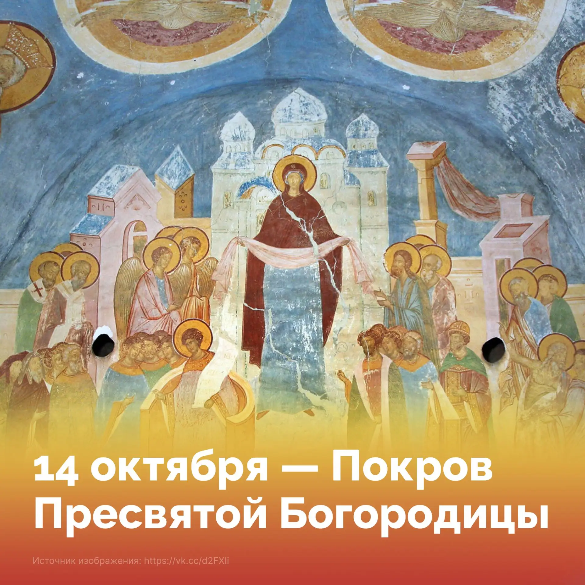 🙏 14 октября Церковь вспоминает Покров Пресвятой Богородицы. Само слово «покров» означ...