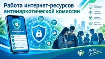 Работа интернет-ресурсов антинаркотической комиссии