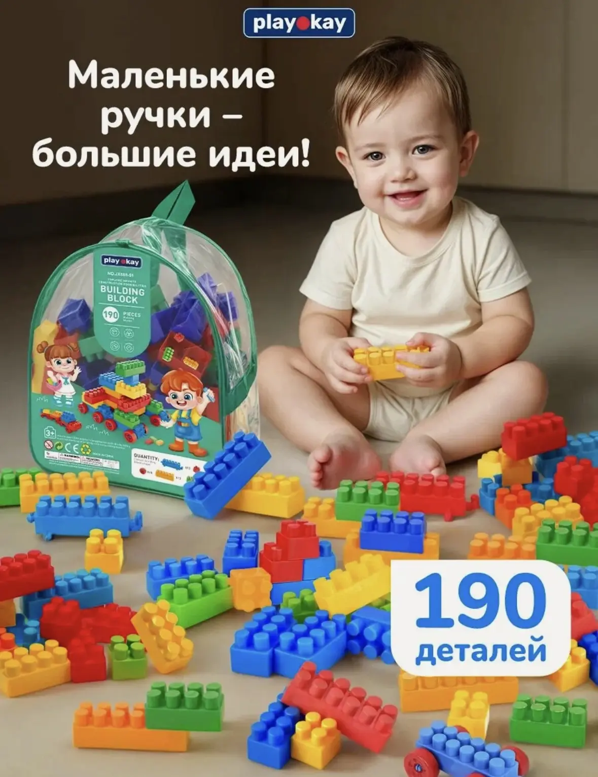Конструктор для малышей 190 деталей