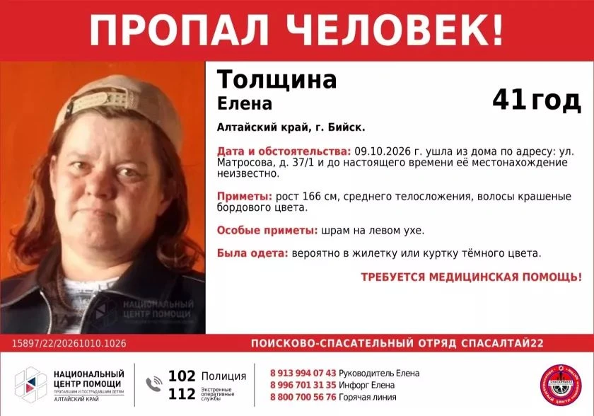 ❗ В Бийске волонтёры поисково-спасательного отряда «СпасАлтай22» разыскивают женщину, к...