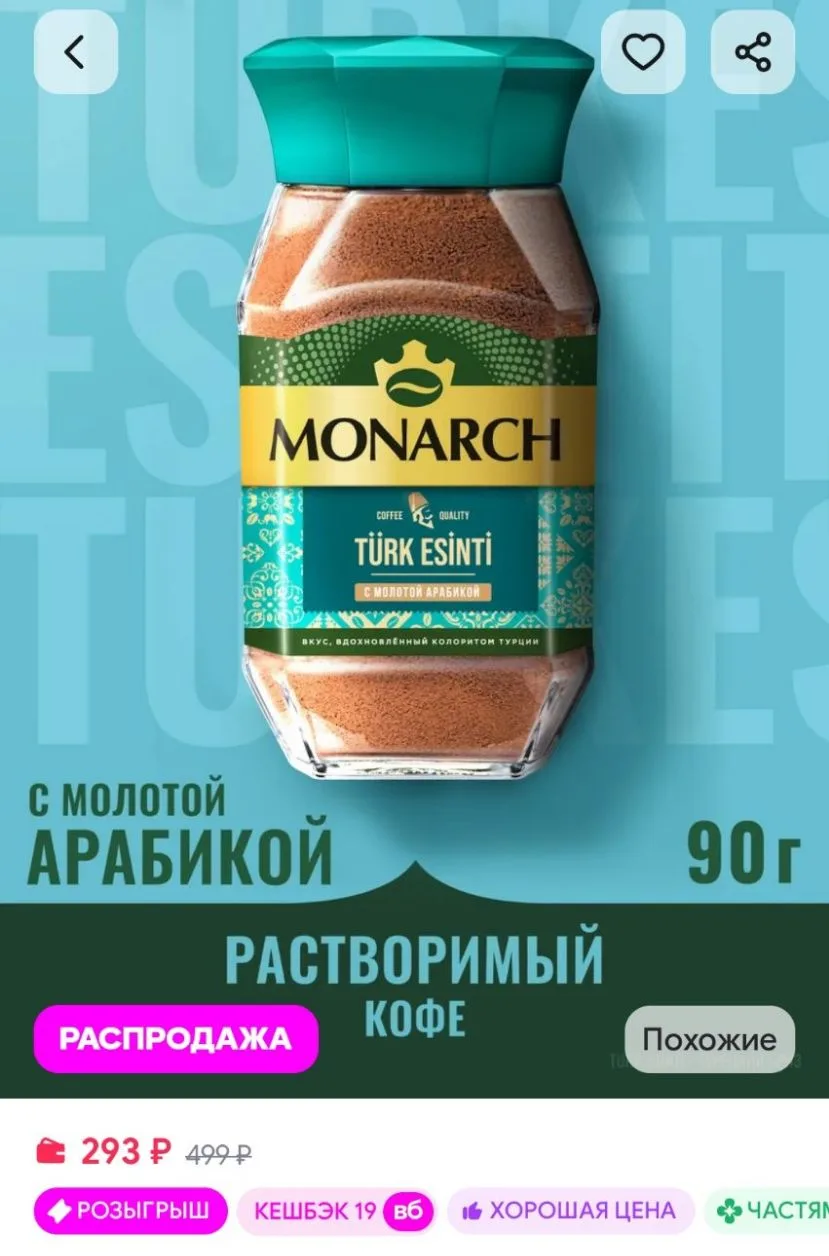 Кофе растворимый Турецкий бриз, 90 г Monarch