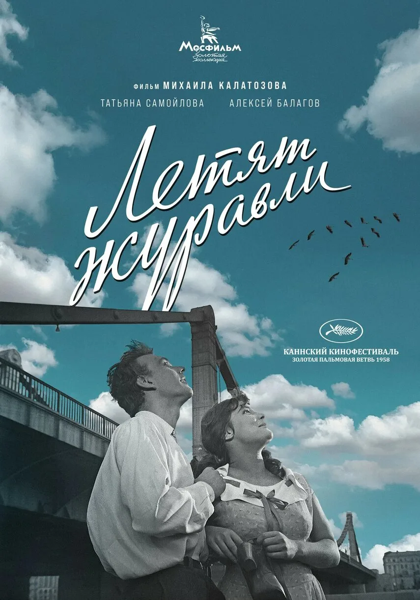 12 ОКТЯБРЯ 1957 ГОДА – ПРЕМЬЕРА ФИЛЬМА «ЛЕТЯТ ЖУРАВЛИ»