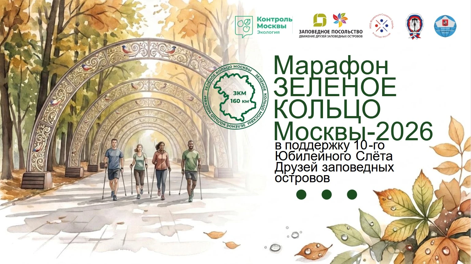 🎉 Марафон «Зелёное кольцо Москвы – 2026» открывает юбилейный Слёт Друзей заповедных ос...