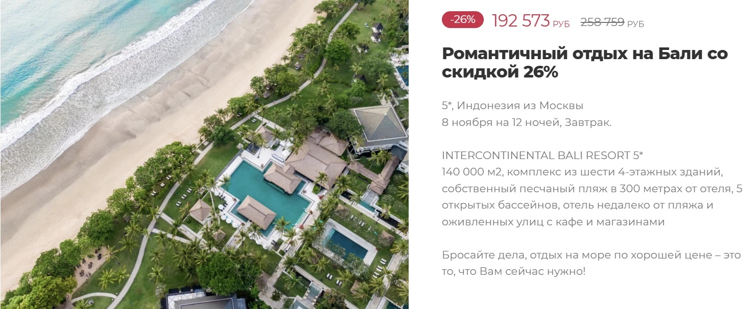 БАЛИ🔥 Скидка 26%🔥