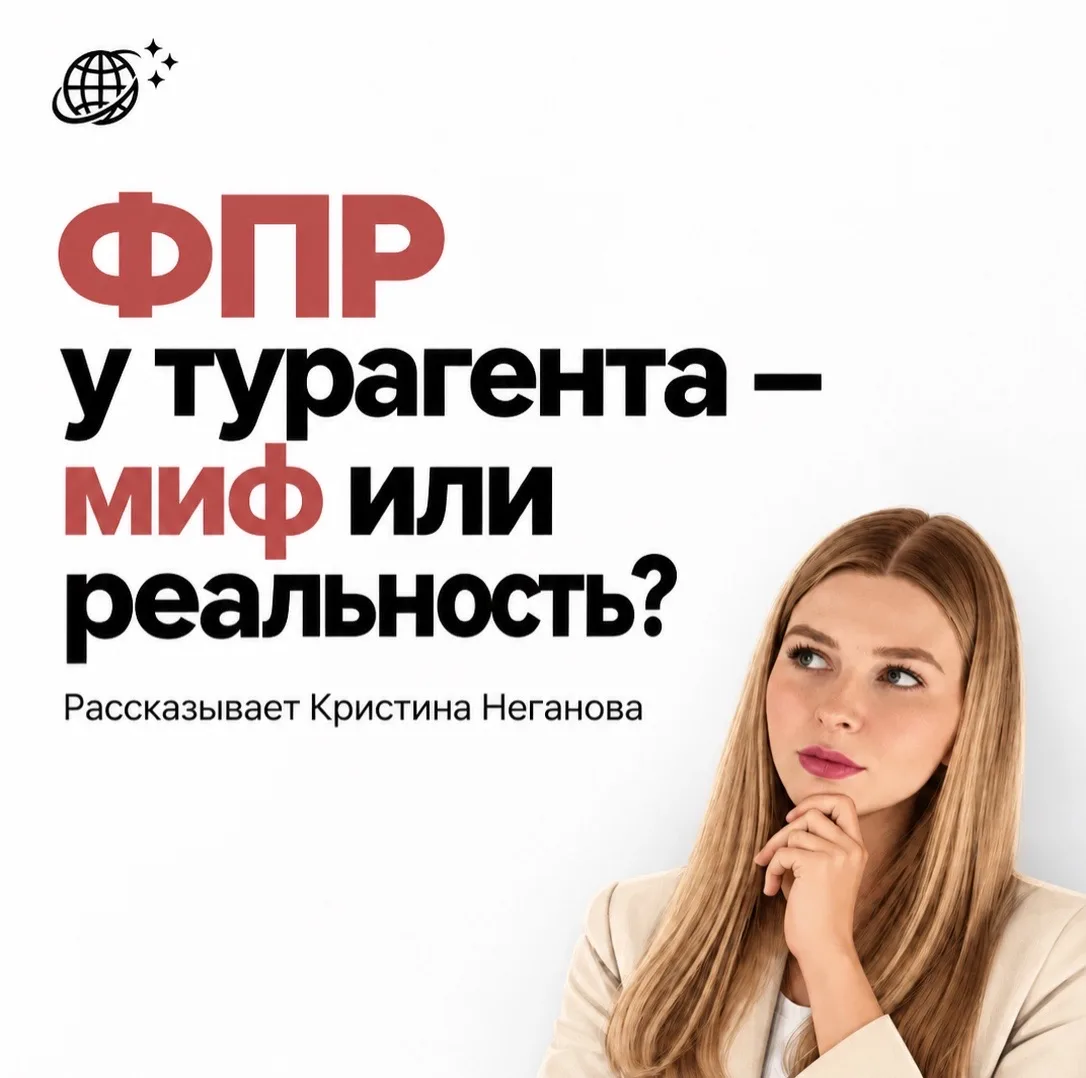 🤷‍♂️ФПР у турагента – миф или реальность?