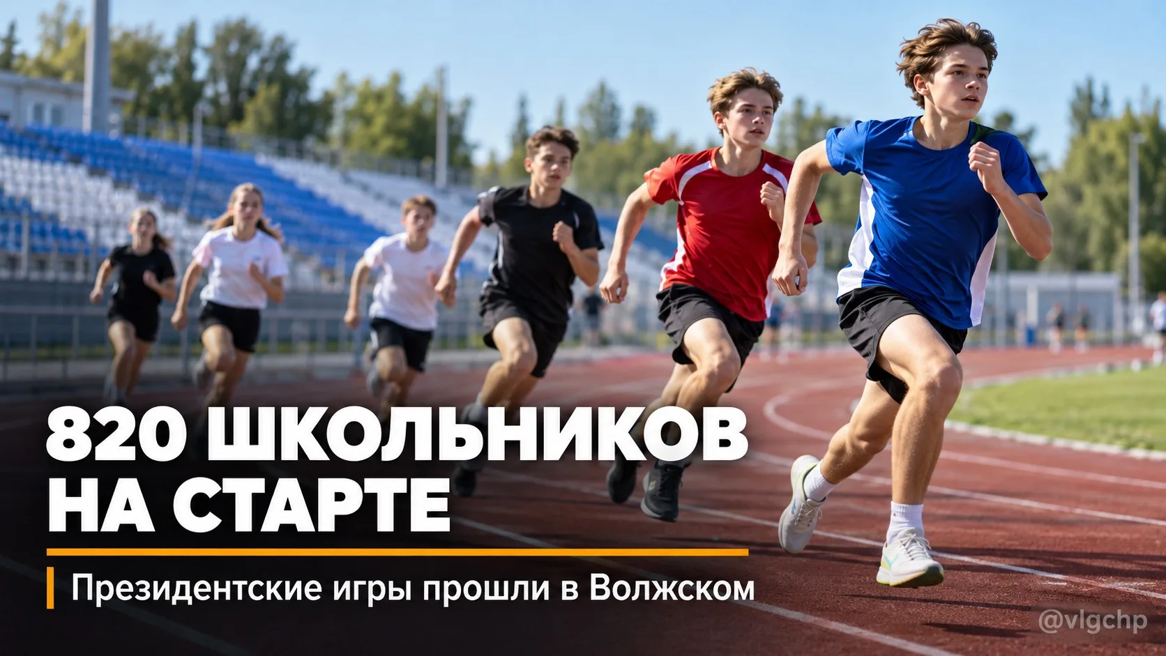 🏃‍♂️ В Волжском завершился этап Президентских спортивных игр по лёгкой атлетике.