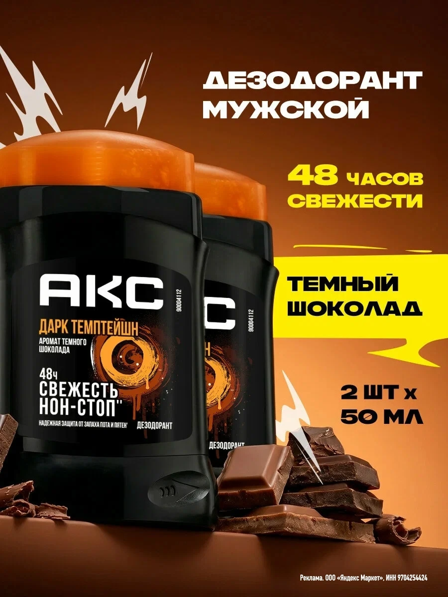 Акс Дезодорант мужской твердый, парфюмированный стик Дарк Темптейшн, набор 2 шт