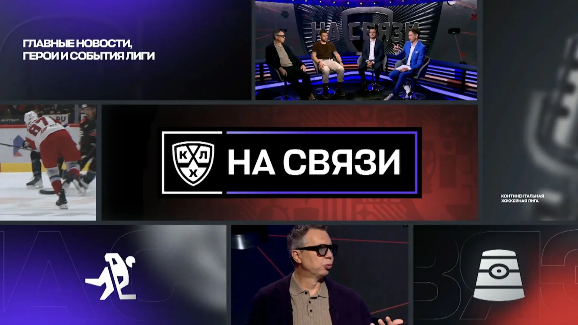 Мы снова «На связи»!