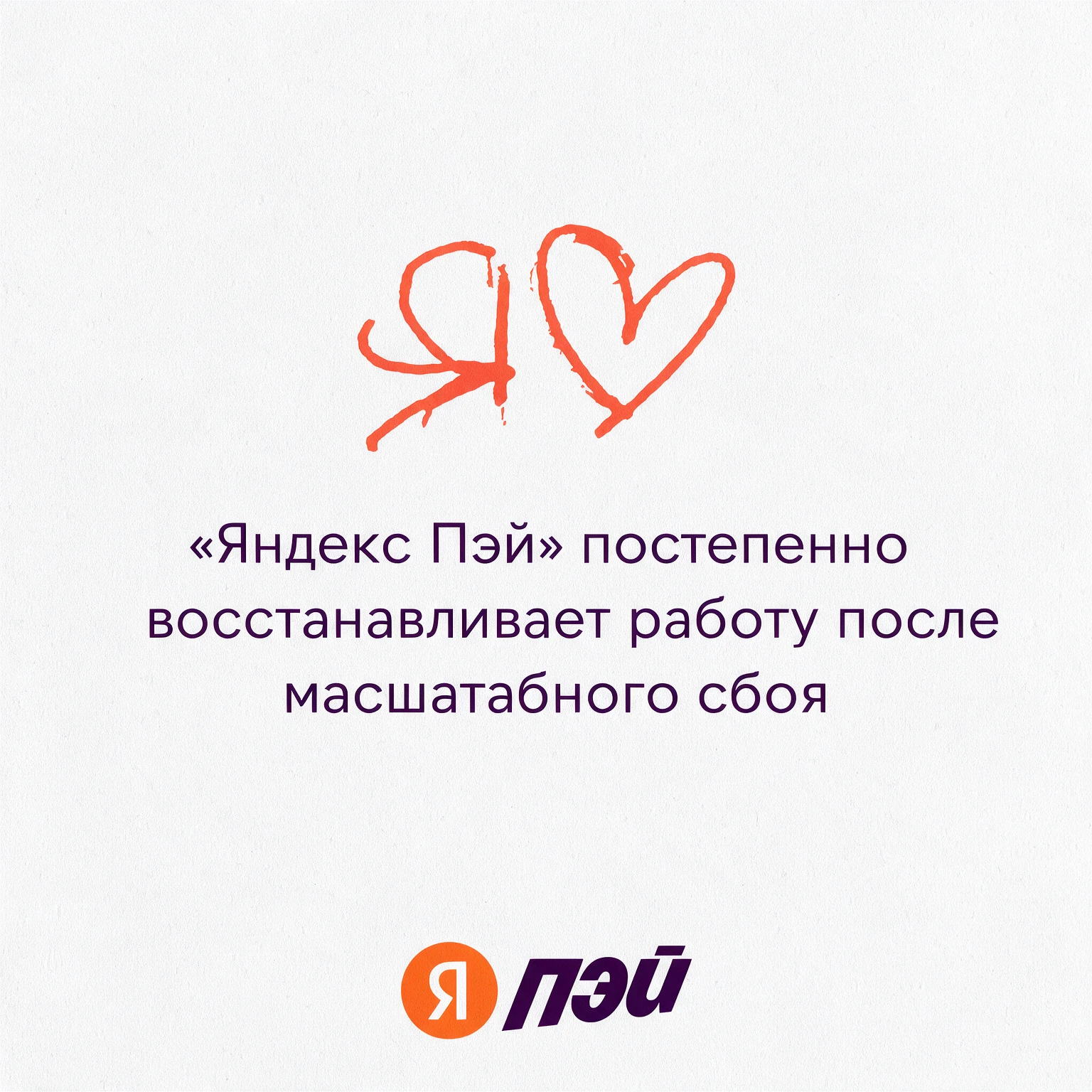 💻 «Яндекс Пэй» постепенно восстанавливает работу