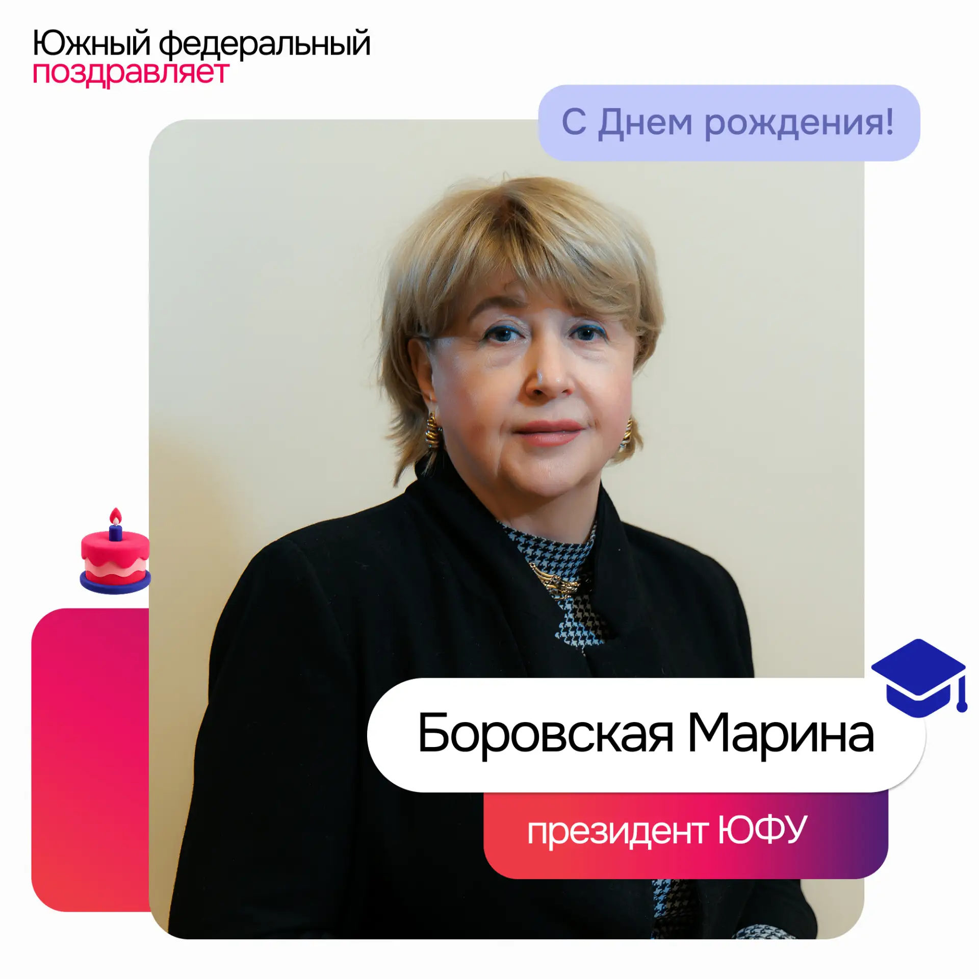 🎉 Сегодня поздравляем с днём рождения президента Южного федерального университета Мари...