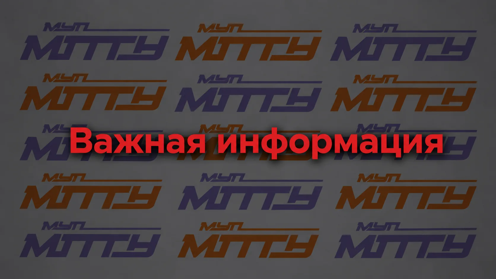 ⚡️ По причине сложных условий движения муниципальный транспорт следует с отклонением от...