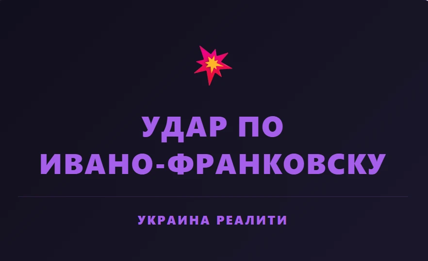 🇺🇦💥Атака на Ивано-Франковск