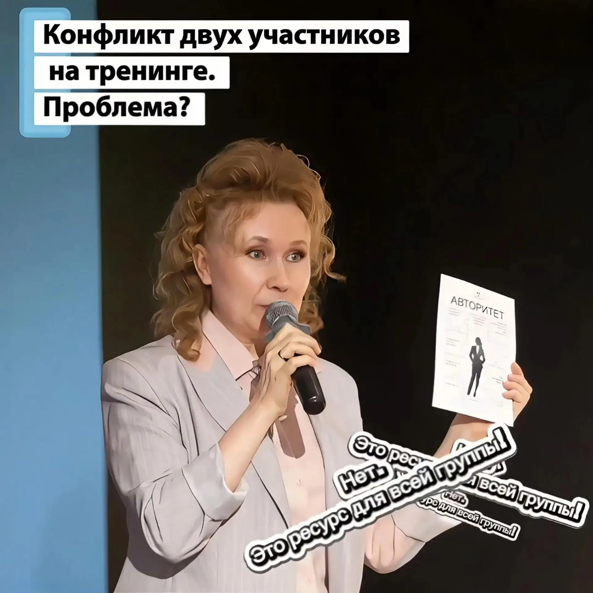 Кажется, что в тренинге всё должно быть запланировано, подготовлено и любое отклонение ...