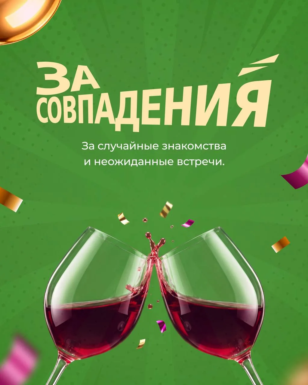 За что поднять бокалы? 🥂