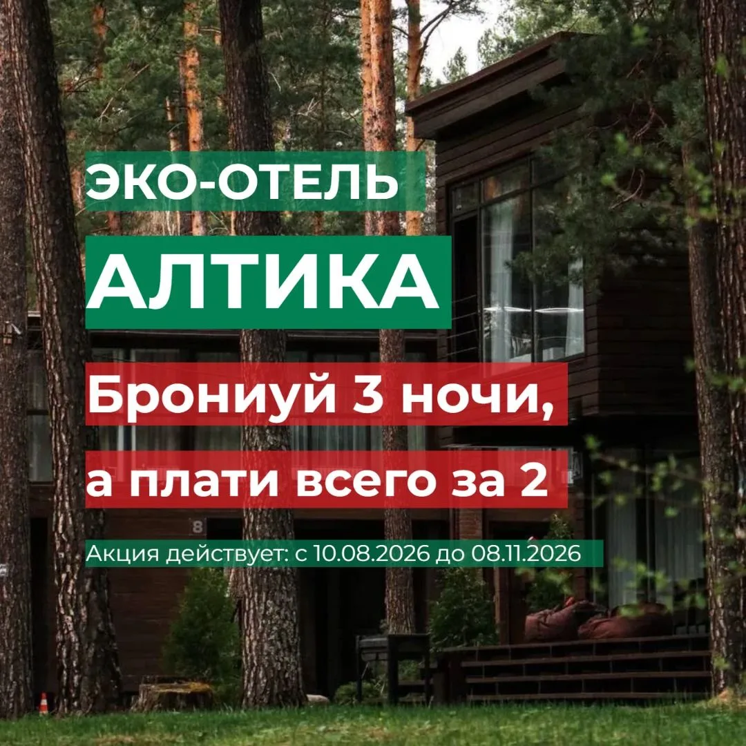 🔥АКЦИЯ В ЭКО-ОТЕЛЕ «АЛТИКА»: 3 НОЧИ ПО ЦЕНЕ 2❗️