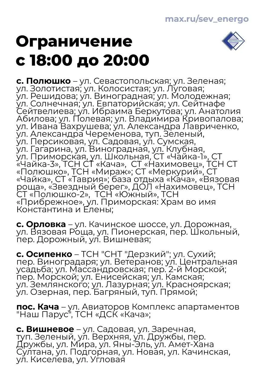 ⚡️ В Севастополе на Северной стороне вводится временный график отключений электроэнергии