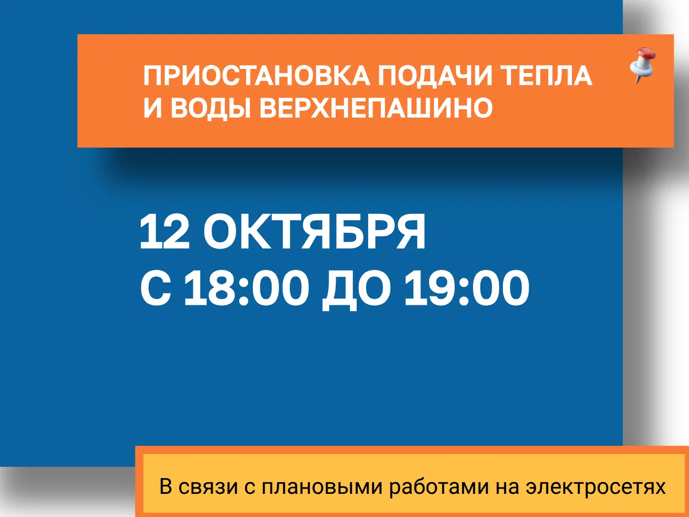 Временная приостановка подачи тепла и воды сегодня, 12 октября, в с. Верхнепашино