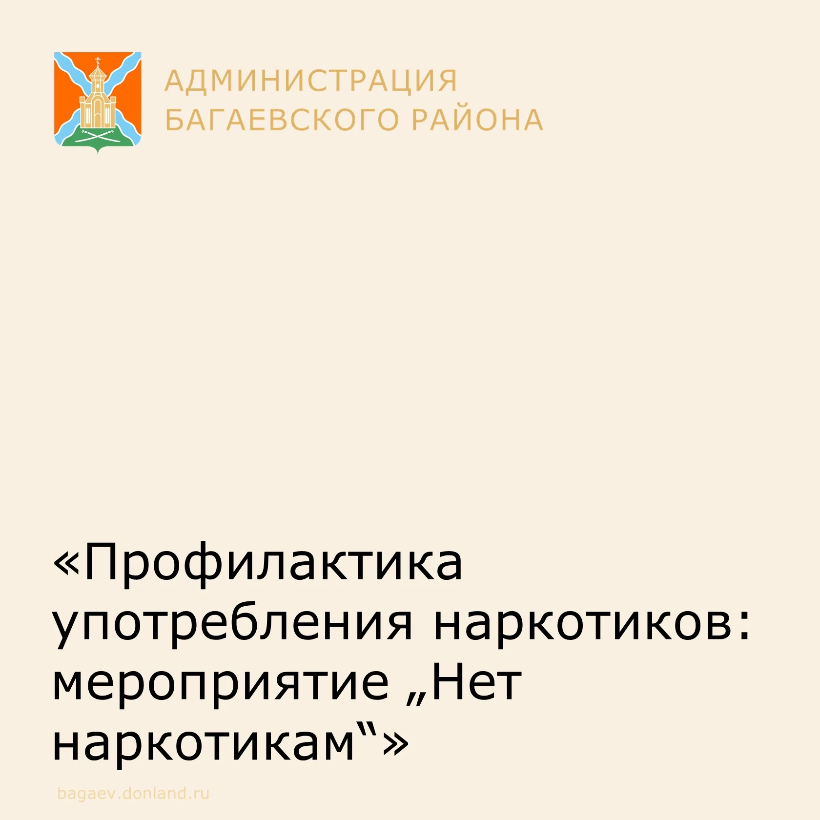 8 октября в РДК станицы Багаевской состоялось профилактическое мероприятие под название...