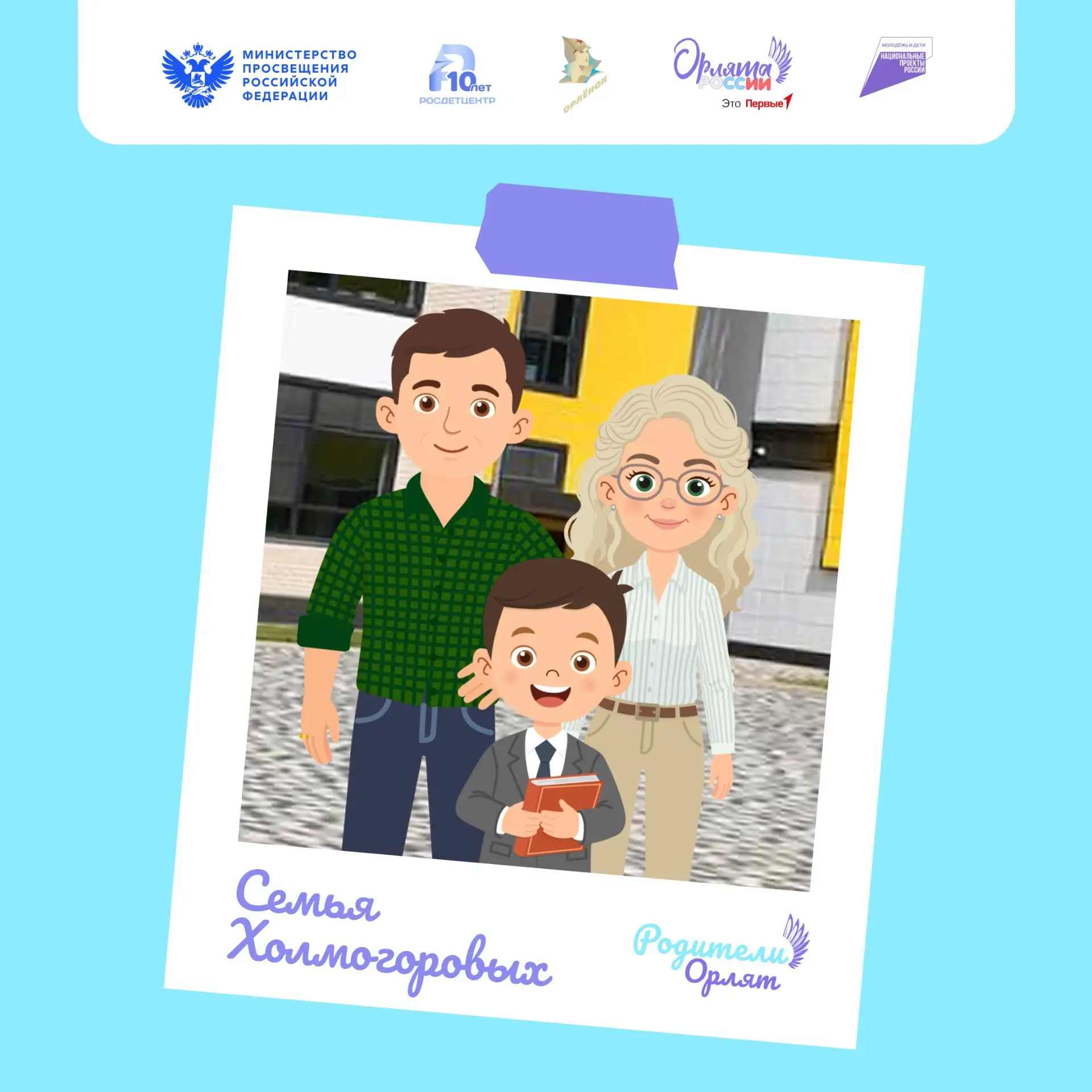 Канал «Родители Орлят России» 🩵