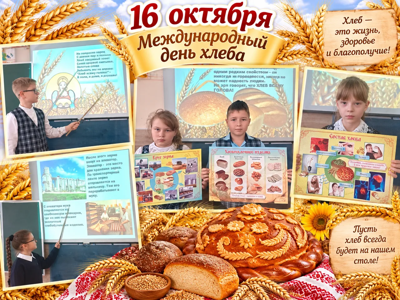 🎉 В 4 «А» классе прошло мероприятие, посвящённое Международному дню хлеба! 🎉