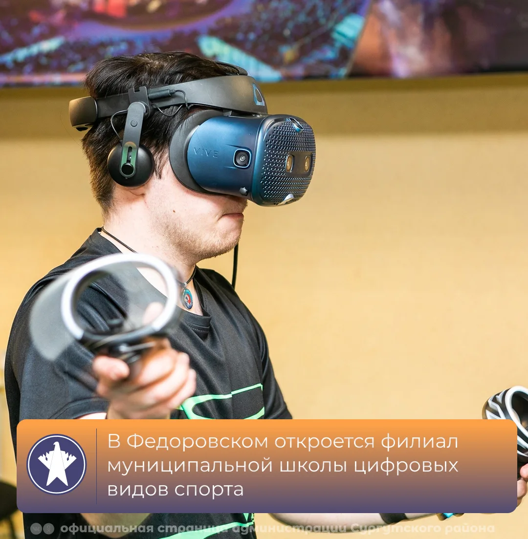 В Федоровском откроется филиал муниципальной школы цифровых видов спорта 💻