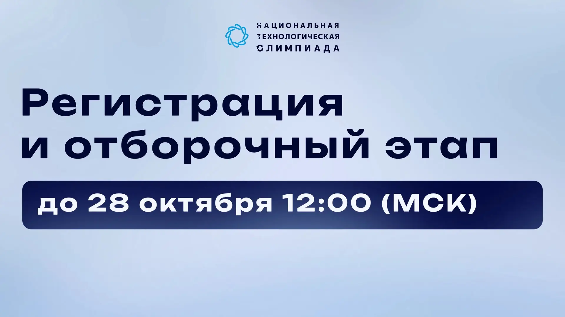 Продлена регистрация и первый этап старшего трека НТО