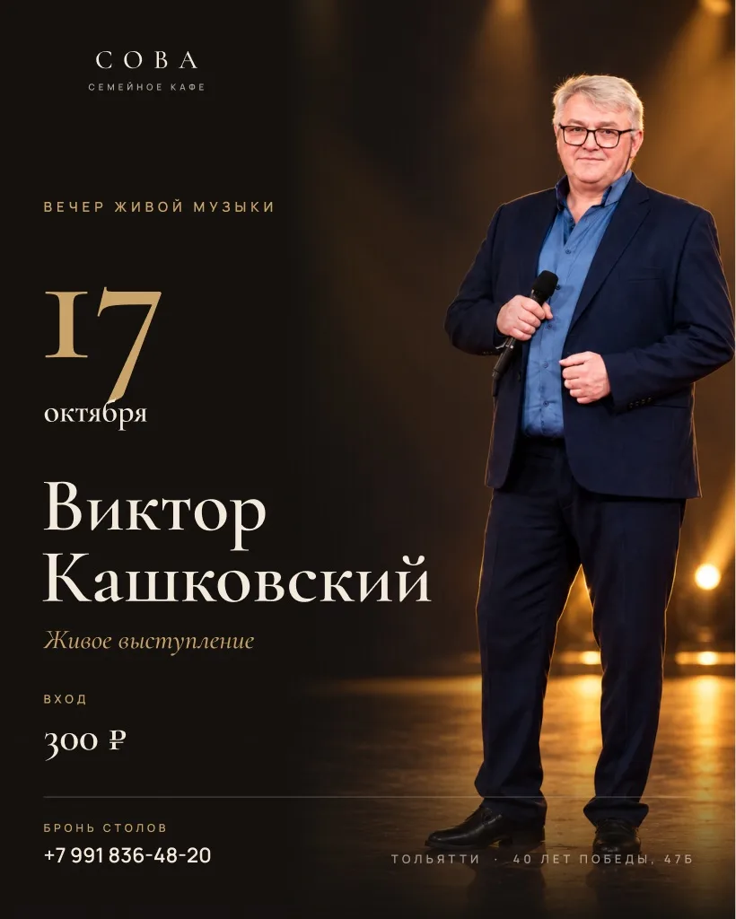 17 октября в «Сове» — Виктор Кашковский 🎤🔥