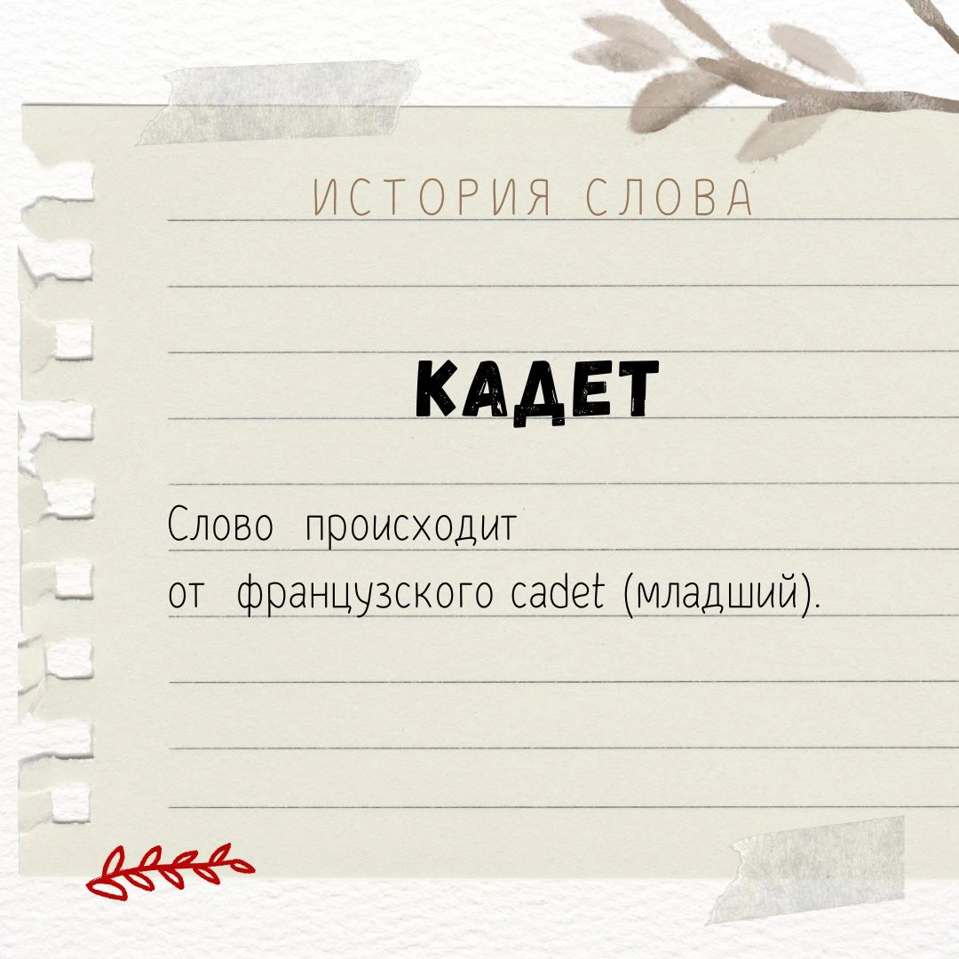 До 1917 года кадетами в России называли, во-первых, воспитанников закрытого учебного за...