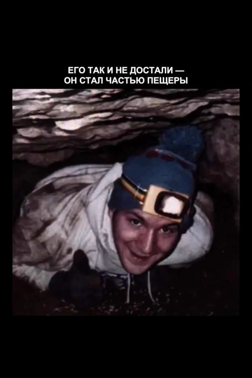 Его так и не достали. Он стал частью пещеры. Его звали Джон Джонс.