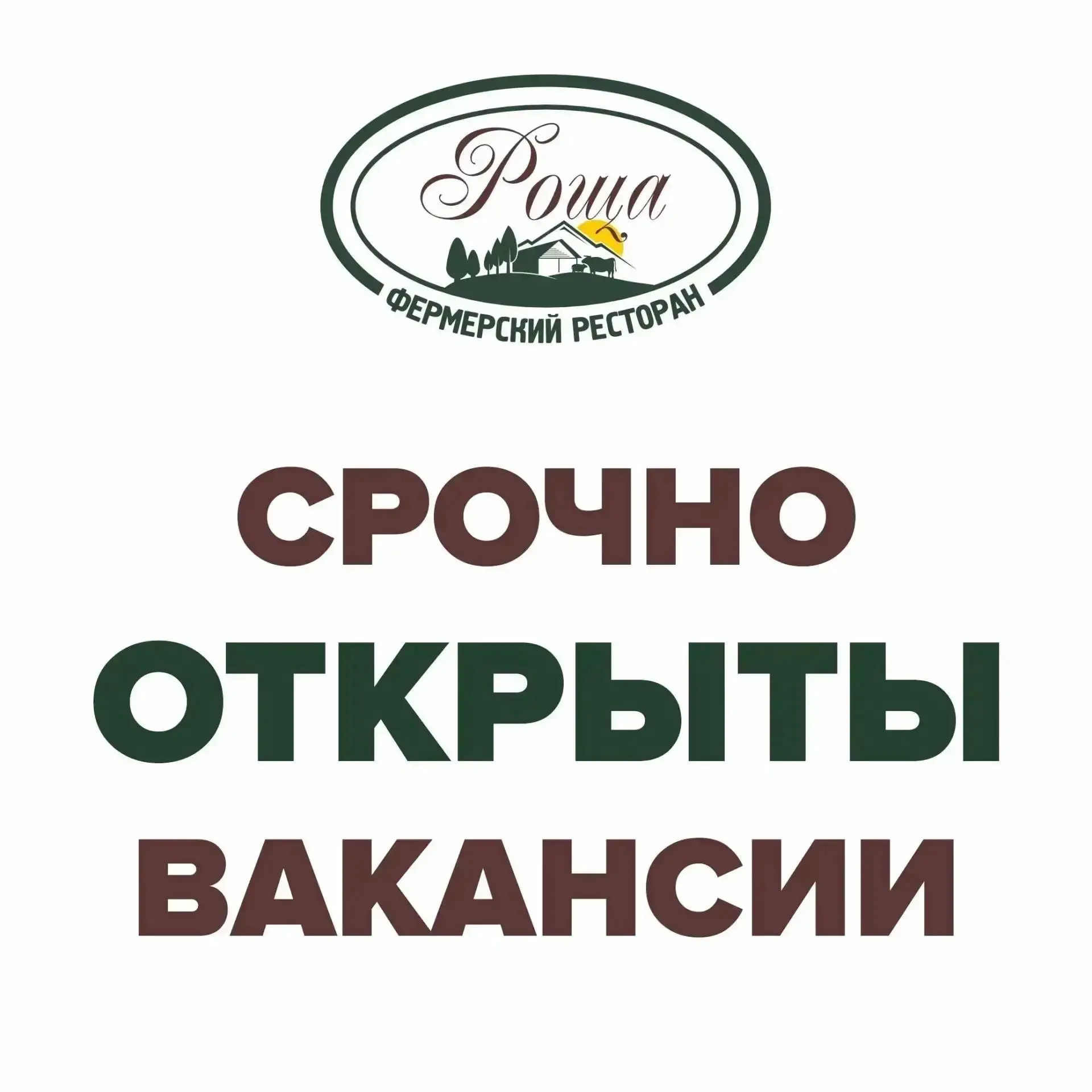 🔥 РАБОТА В РЕСТОРАНЕ «РОЩА»! 🔥
