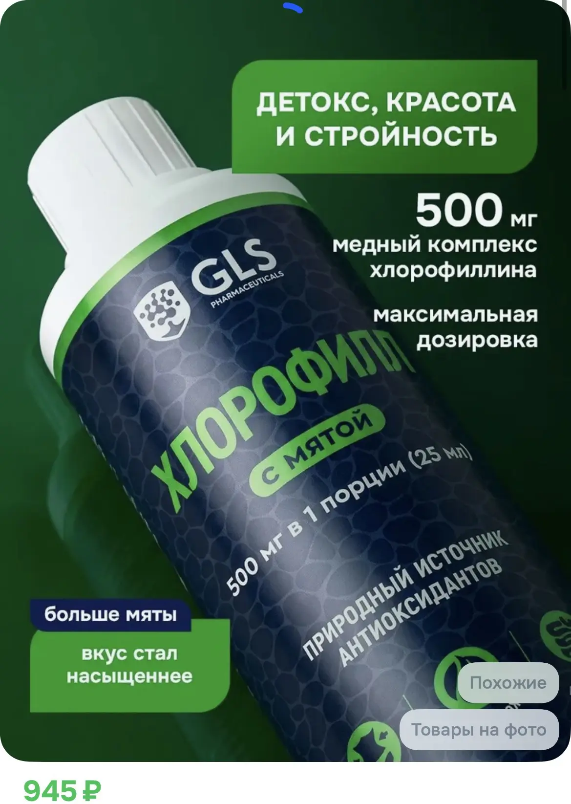 945₽ Жидкий хлорофилл 500 мл с мятой, бад для похудения и снижения аппетита