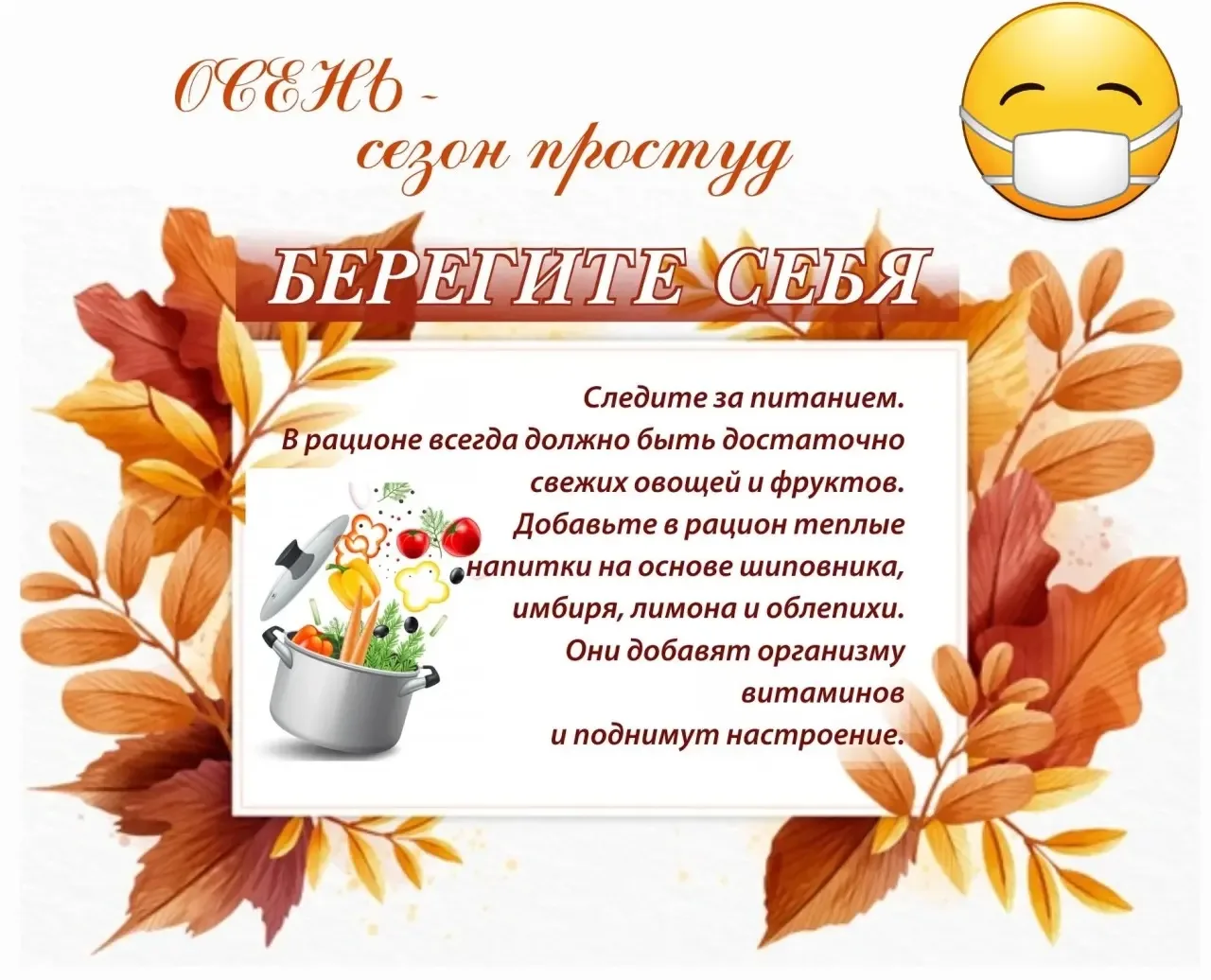 🍂 Осень без простуд: бережём здоровье вместе! 🍂