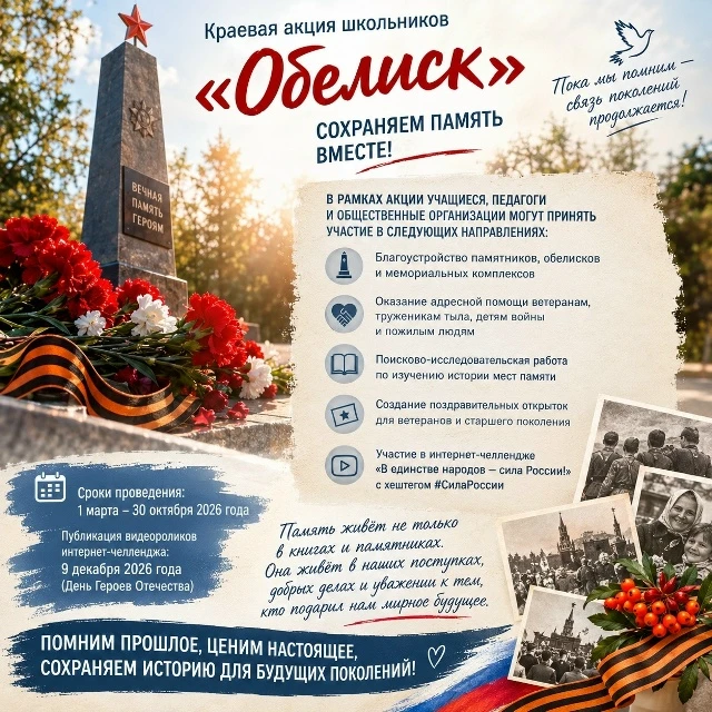 🕊️ АКЦИЯ «ОБЕЛИСК»: СОХРАНЯЕМ ПАМЯТЬ ВМЕСТЕ!