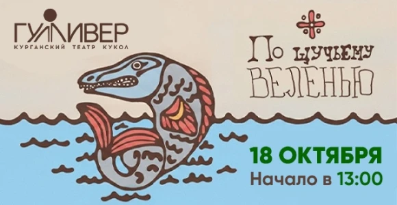 Скидка 50% на спектакль «По щучьему веленью» в театре "Гулливер" 18 октября, 13:00: htt...