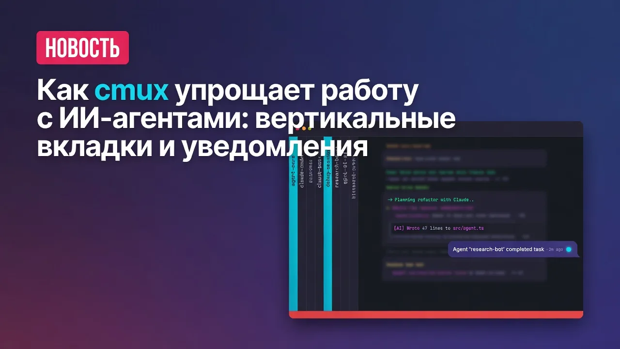 Как cmux упрощает работу с ИИ-агентами: вертикальные вкладки и уведомления
