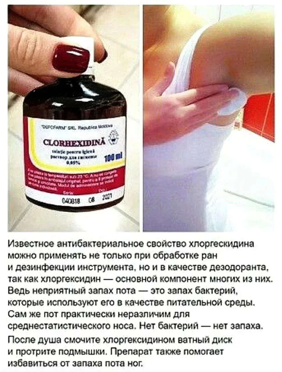 Хлоргексидин от запаха пота.