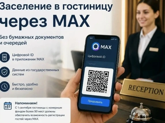 С 1 сентября 2026 года гостиницы и другие средства размещения обязаны заселять гостей с...