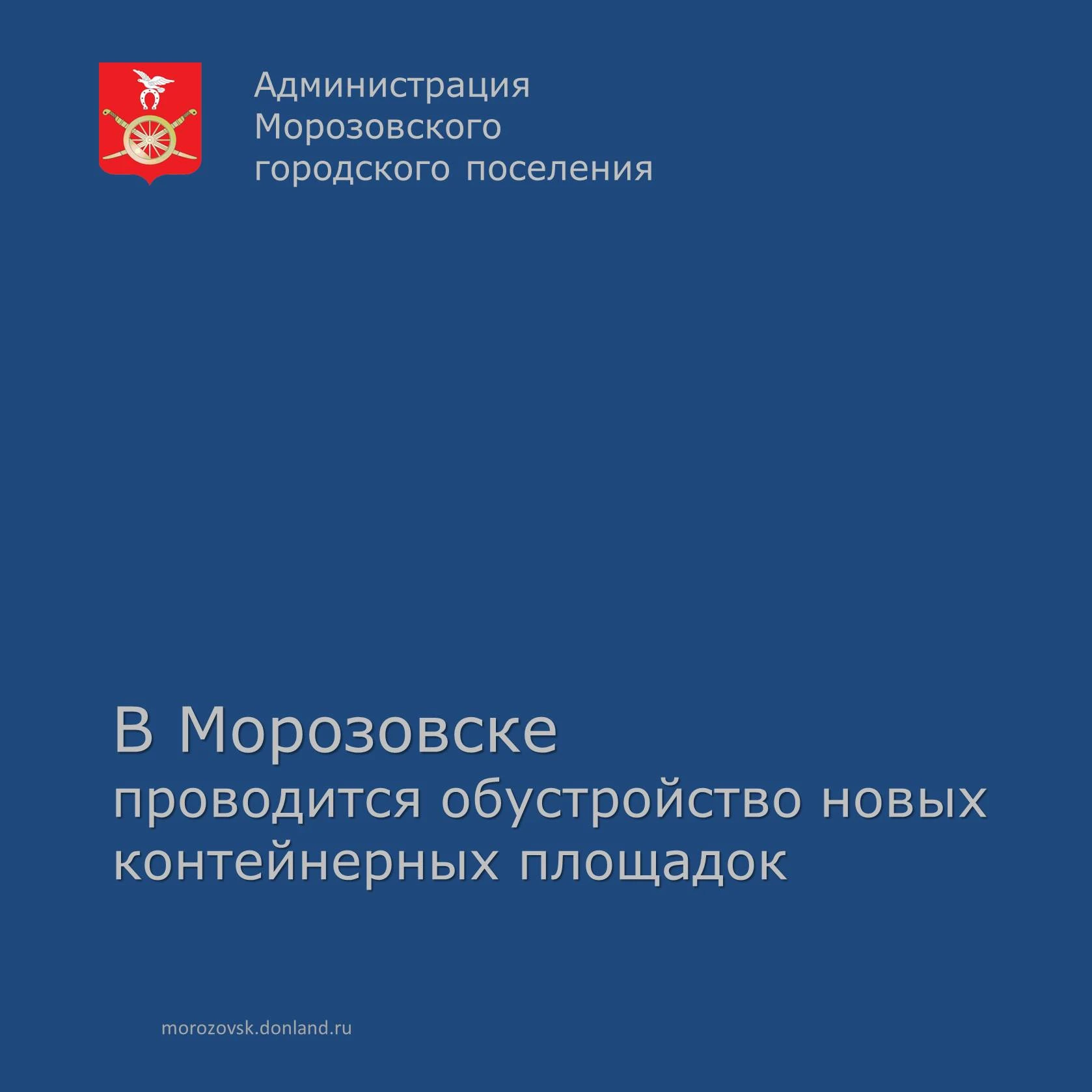 На территории города подрядная организация обустраивает около 30 контейнерных площадок ...