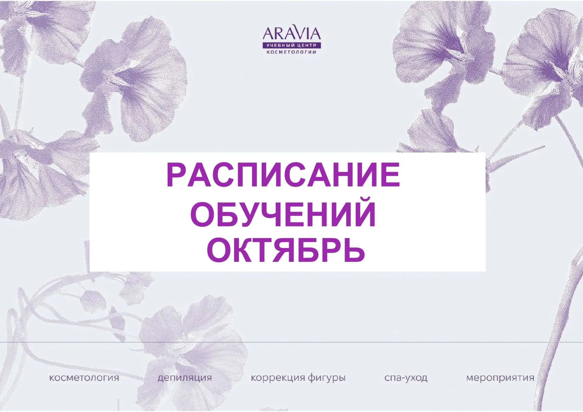 РАСПИСАНИЕ ОБУЧЕНИЙ НА ОКТЯБРЬ 2026