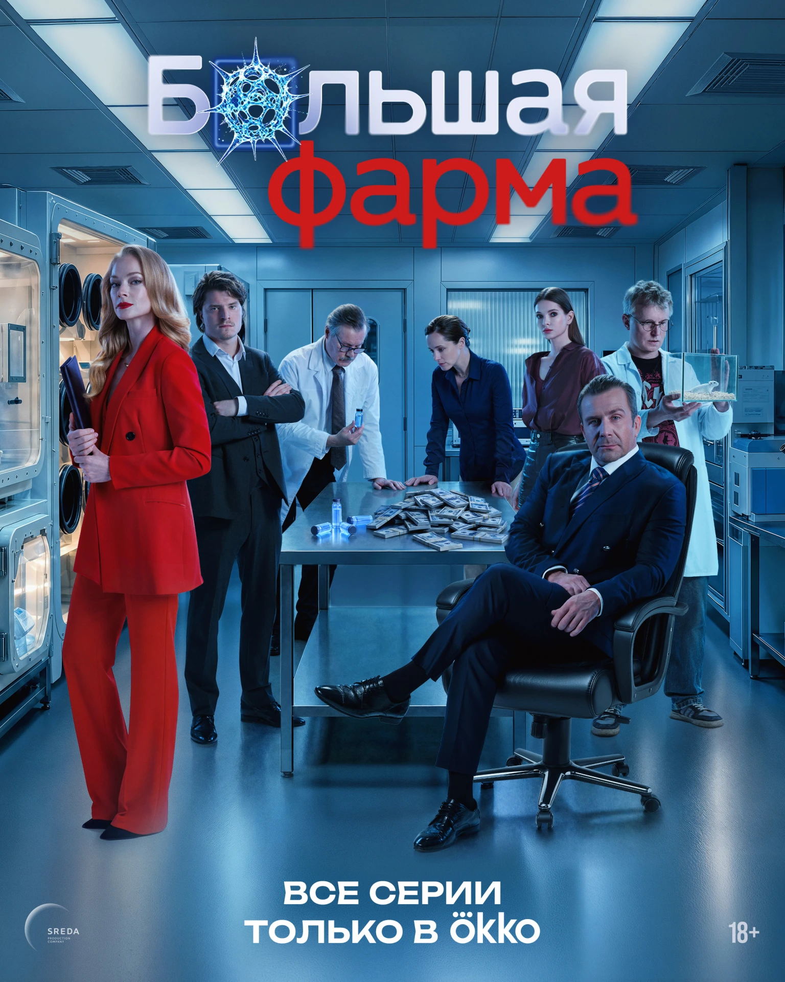 🧪 Все серии «БОЛЬШОЙ ФАРМЫ» вышли в Okko!