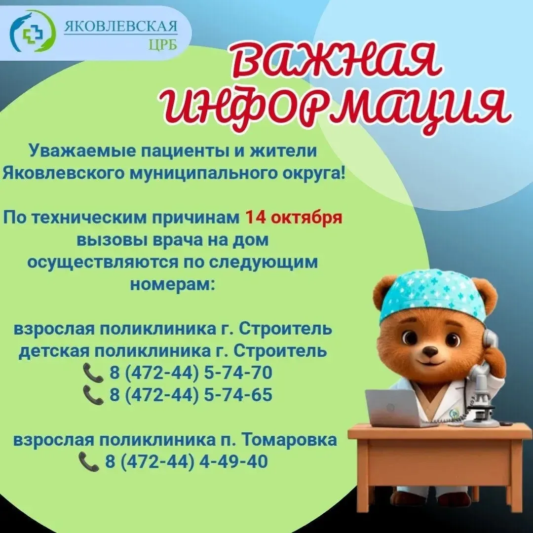 ⚡️В Яковлевском округе сегодня временно изменились номера вызова врачей на дом.