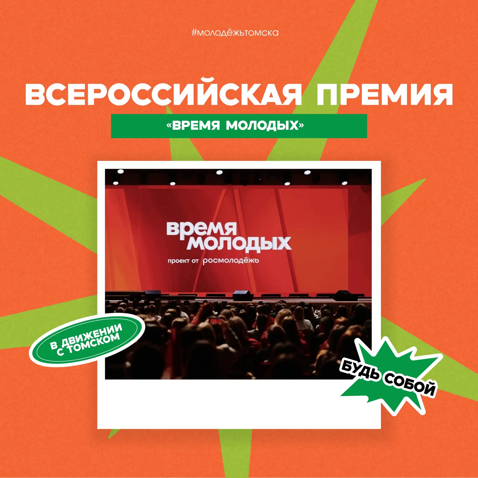 Открыт прием заявок на Всероссийскую премию «Время молодых». Молодёжь Томска уже в деле!
