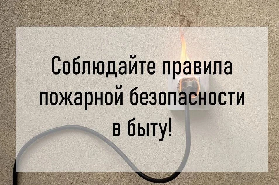 Помните о соблюдении мер пожарной безопасности в быту❗️